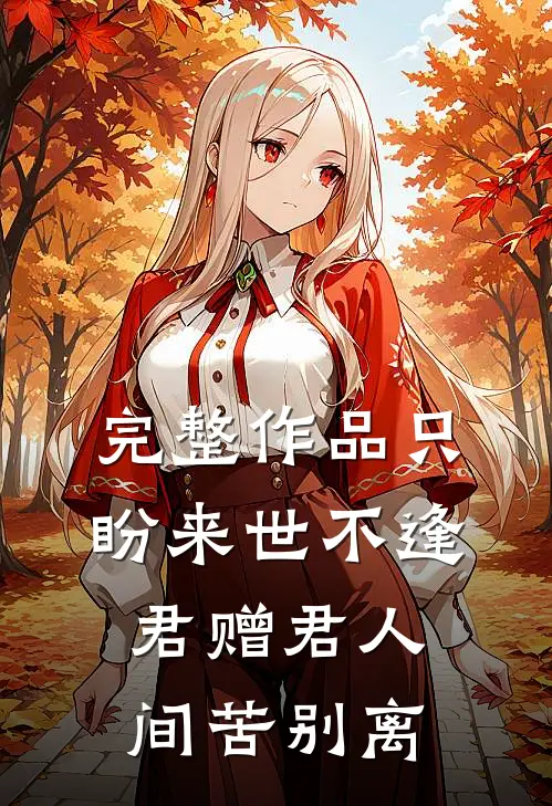 完整作品只盼来世不逢君赠君人间苦别离