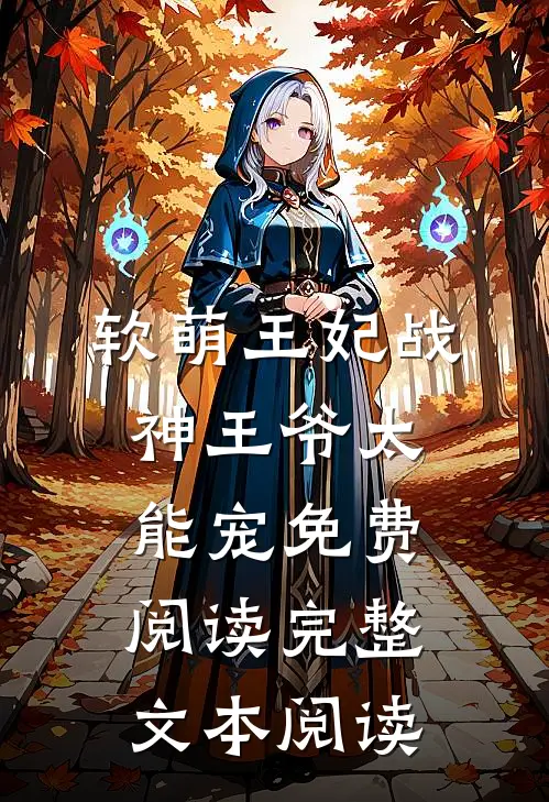 软萌王妃战神王爷太能宠免费阅读完整文本阅读
