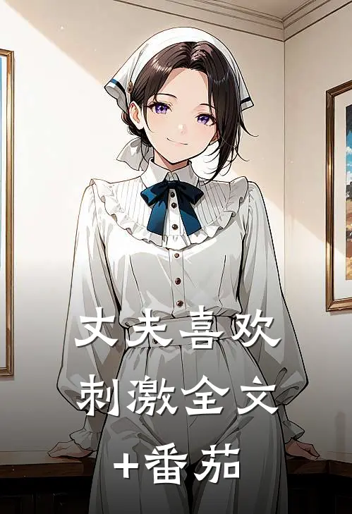 丈夫喜欢刺激全文+番茄