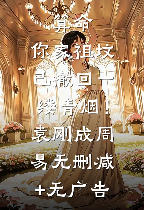 算命：你家祖坟已撤回一缕青烟！袁刚成周易无删减+无广告