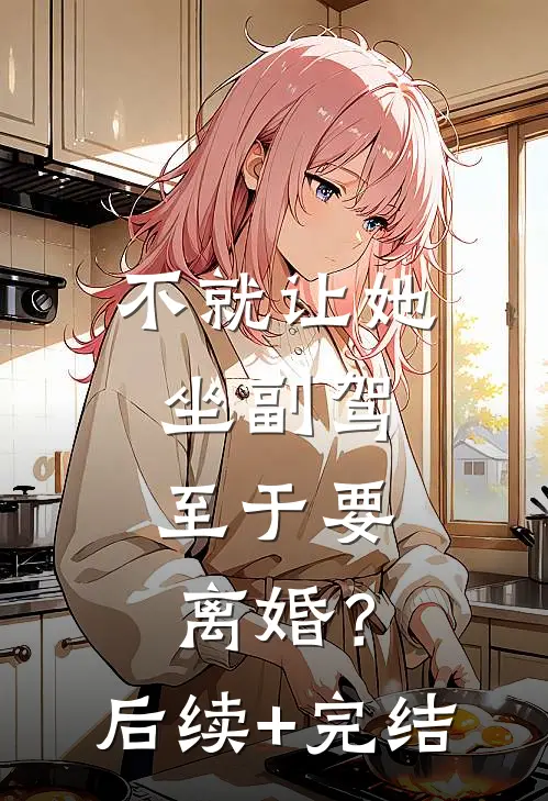 不就让她坐副驾，至于要离婚？后续+完结