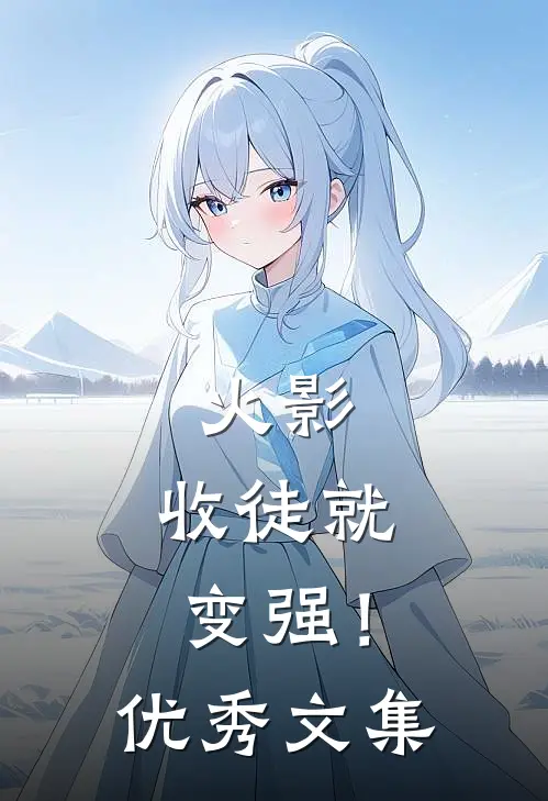 火影：收徒就变强！优秀文集