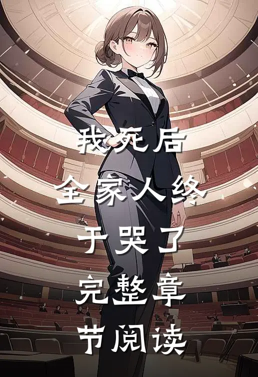 我死后，全家人终于哭了完整章节阅读