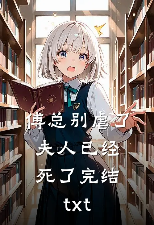 傅总别虐了，夫人已经死了完结txt
