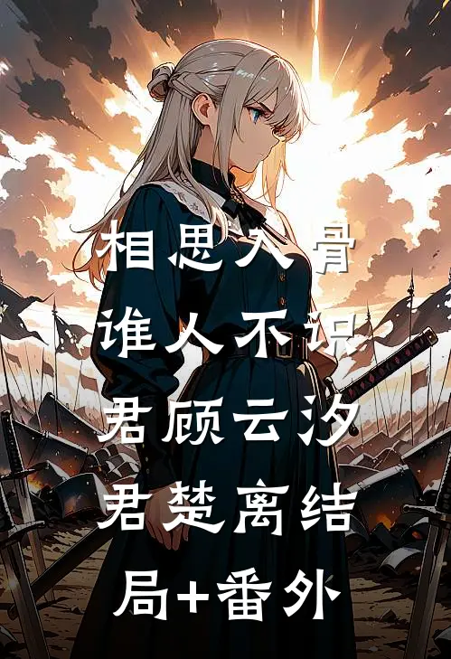 相思入骨：谁人不识君顾云汐君楚离结局+番外