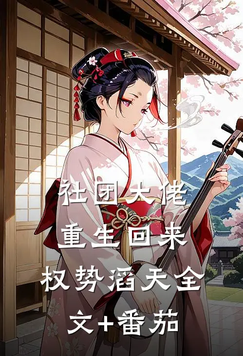 社团大佬重生回来，权势滔天全文+番茄