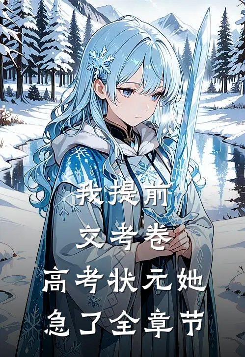 我提前交考卷，高考状元她急了全章节