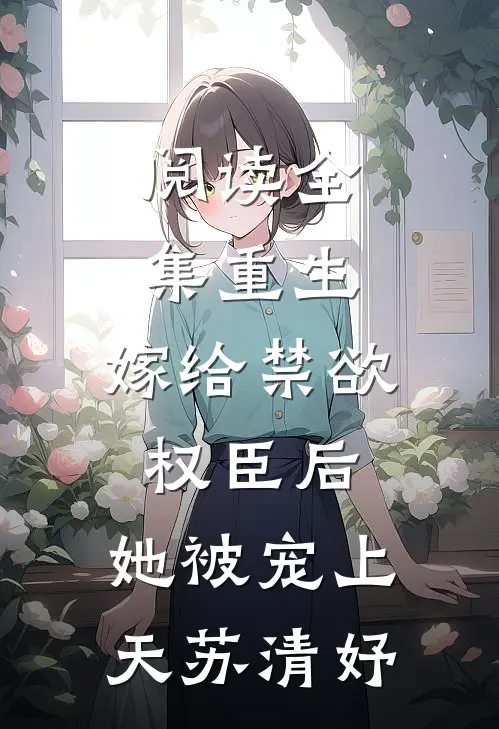 阅读全集重生:嫁给禁欲权臣后,她被宠上天苏清妤