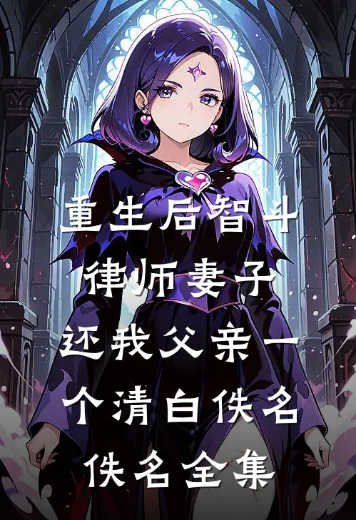 重生后智斗律师妻子，还我父亲一个清白佚名佚名 全集