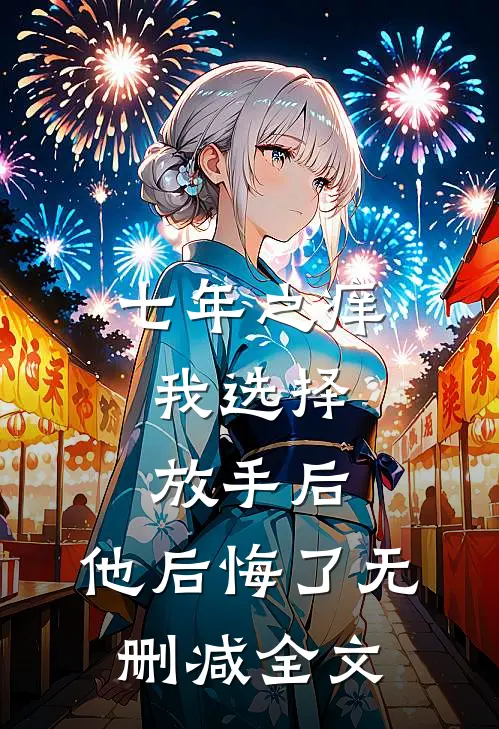 七年之痒，我选择放手后，他后悔了无删减全文