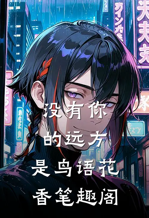没有你的远方，是鸟语花香笔趣阁