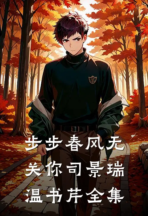步步春风无关你司景瑞温书芹 全集