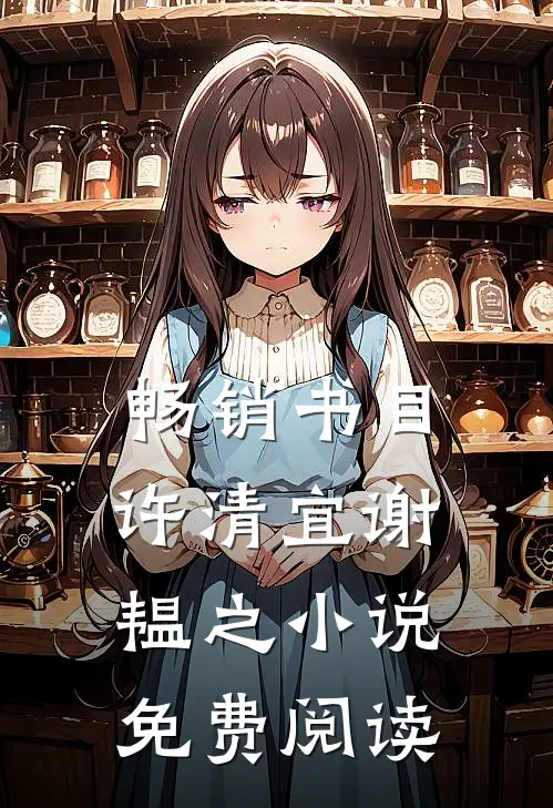 畅销书目许清宜谢韫之小说免费阅读