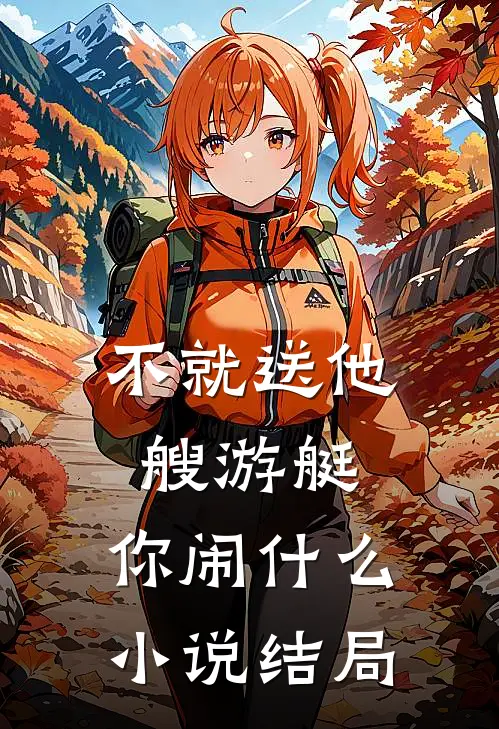 不就送他艘游艇，你闹什么小说结局
