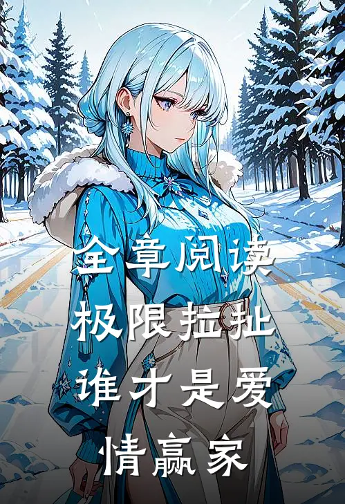 全章阅读极限拉扯：谁才是爱情赢家