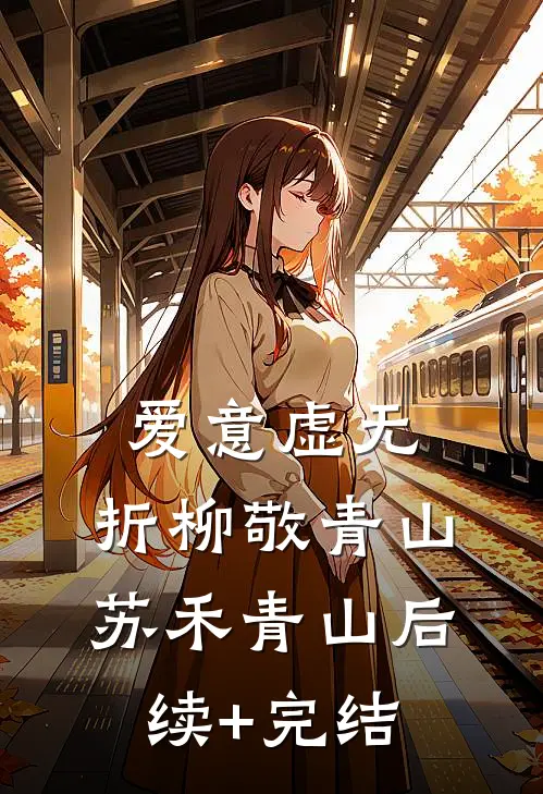 爱意虚无，折柳敬青山苏禾青山后续+完结