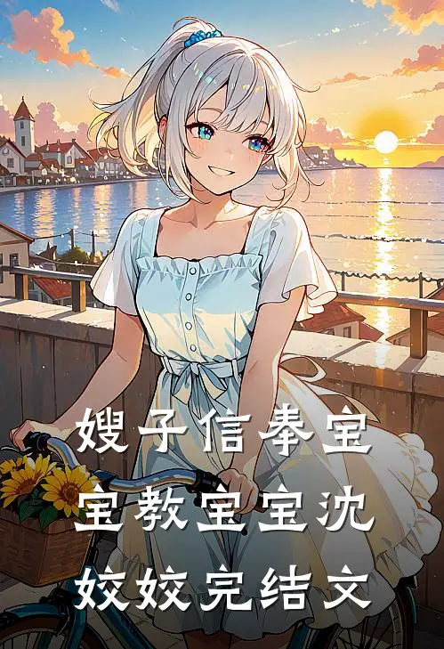嫂子信奉宝宝教宝宝沈姣姣完结文