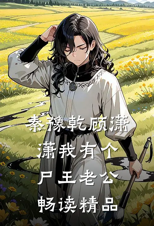 秦豫乾顾潇潇我有个尸王老公畅读精品