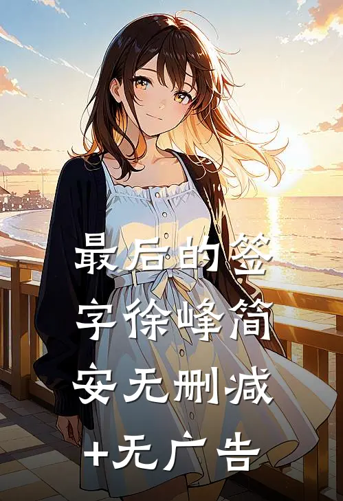 最后的签字徐峰简安无删减+无广告