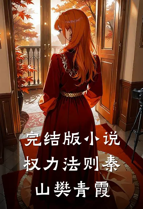 完结版小说权力法则秦山樊青霞