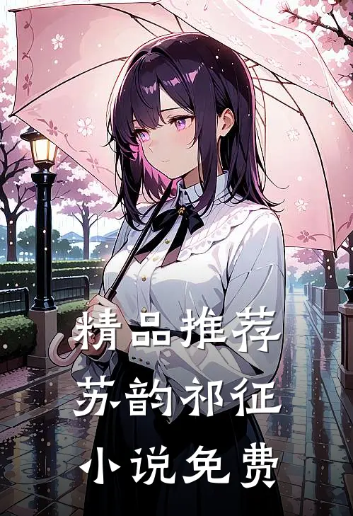 精品推荐苏韵祁征小说免费