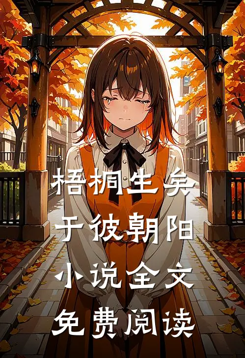 梧桐生矣，于彼朝阳小说全文免费阅读