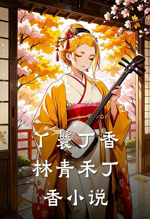 丫鬟丁香林青禾丁香小说