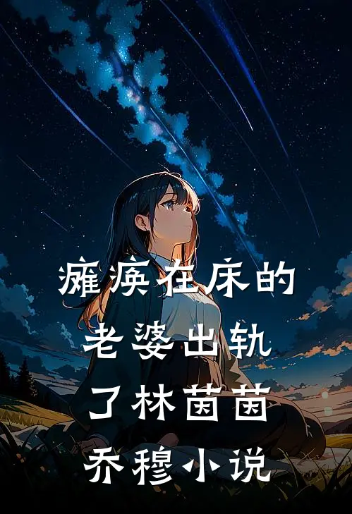 瘫痪在床的老婆出轨了林茵茵乔穆小说