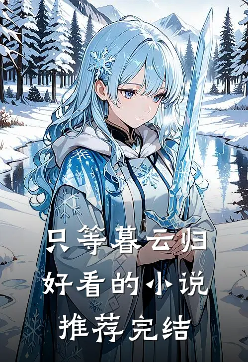 只等暮云归好看的小说推荐完结