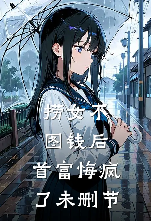 捞女不图钱后，首富悔疯了未删节