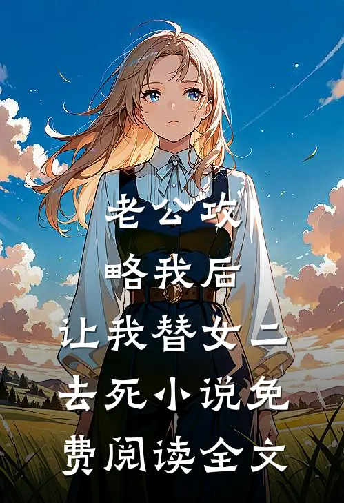 老公攻略我后，让我替女二去死小说免费阅读全文