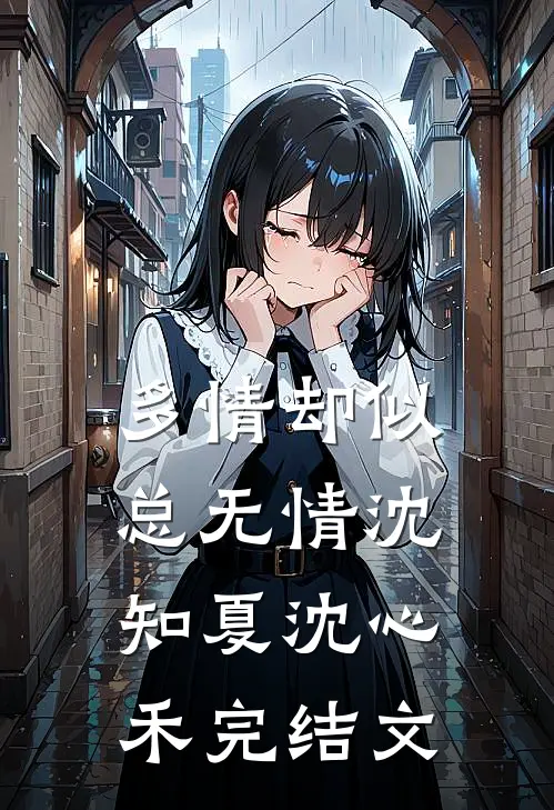 多情却似总无情沈知夏沈心禾完结文