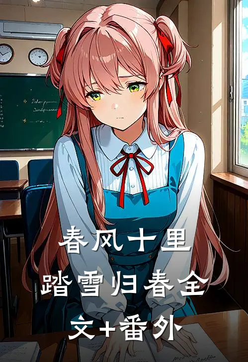 春风十里，踏雪归春全文+番外