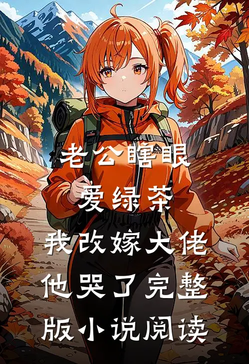 老公瞎眼爱绿茶，我改嫁大佬他哭了完整版小说阅读