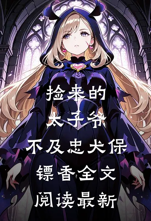 捡来的太子爷，不及忠犬保镖香全文阅读最新