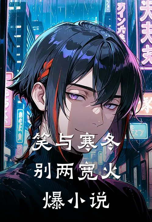 笑与寒冬别两宽火爆小说
