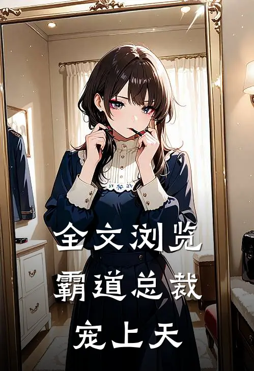 全文浏览霸道总裁宠上天