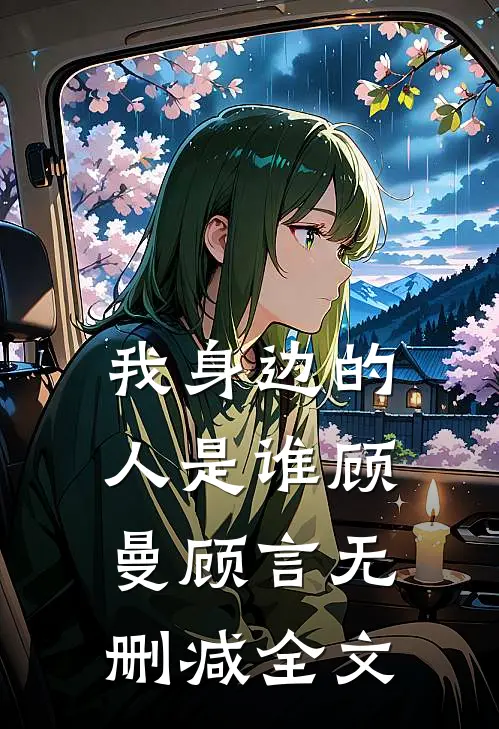 我身边的人是谁顾曼顾言无删减全文