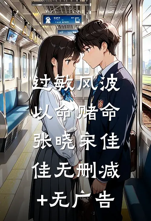 过敏风波，以命赌命张晓宋佳佳无删减+无广告