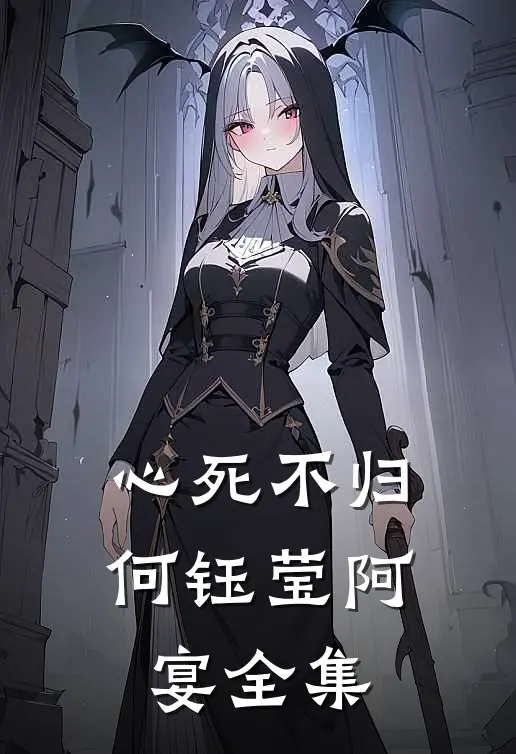心死不归何钰莹阿宴 全集