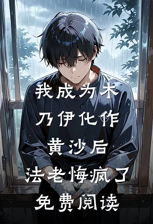 我成为木乃伊化作黄沙后，法老悔疯了免费阅读