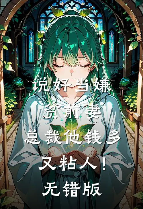 说好当嫌贫前妻，总裁他钱多又粘人！无错版
