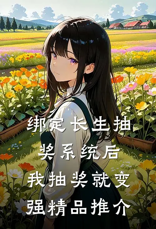 绑定长生抽奖系统后，我抽奖就变强精品推介