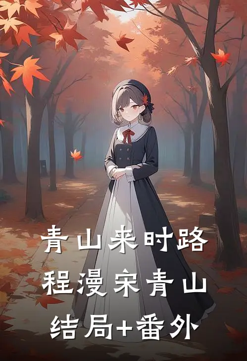 青山来时路程漫宋青山结局+番外
