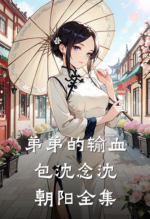 弟弟的输血包沈念沈朝阳 全集