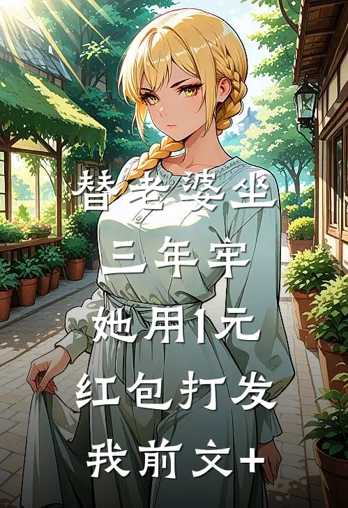 替老婆坐三年牢，她用1元红包打发我前文+