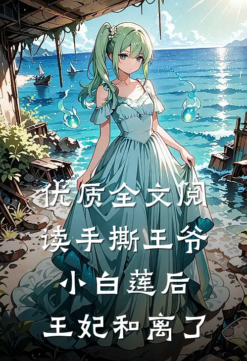 优质全文阅读手撕王爷小白莲后，王妃和离了