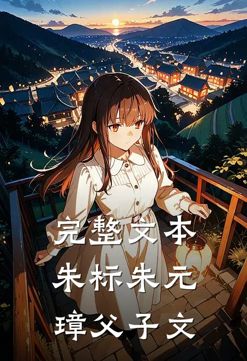 完整文本朱标朱元璋父子文