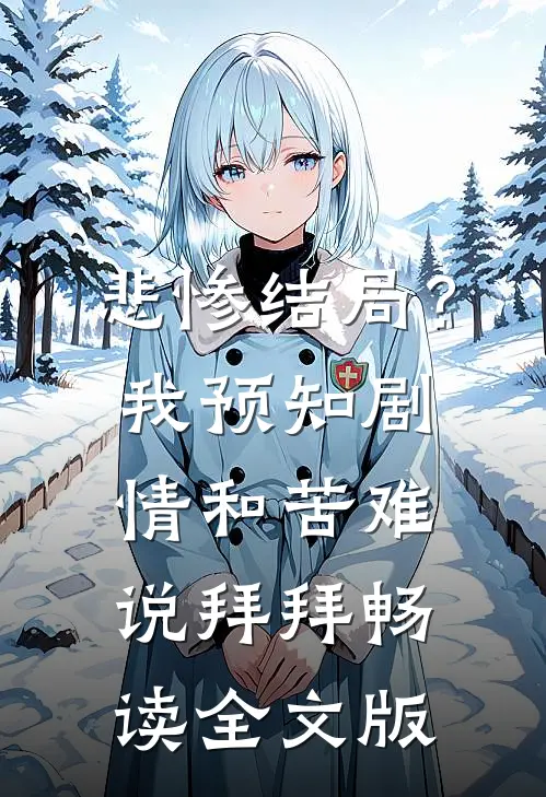 悲惨结局？我预知剧情和苦难说拜拜畅读全文版