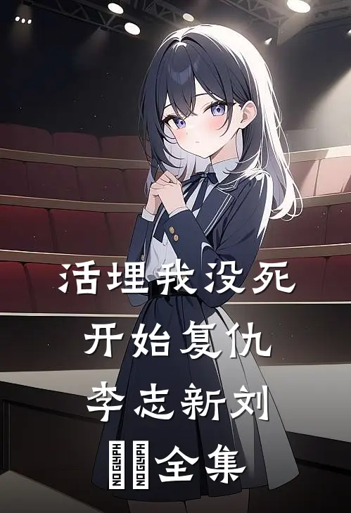 活埋我没死：开始复仇李志新刘玥玥 全集